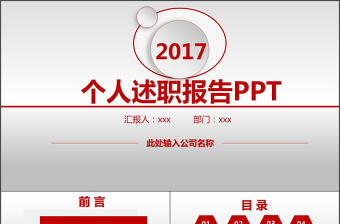 2017年紅色動態大氣個人述職報告PPT模板