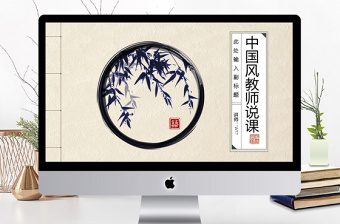 中國(guó)風(fēng)大氣水墨風(fēng)教師說(shuō)課PPT通用模板