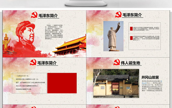 紀念毛澤東誕辰124年ppt 紀念毛澤東誕辰124年ppt