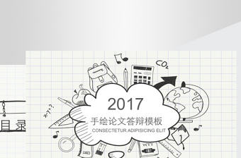 手繪畢業論文答辯PPT模版