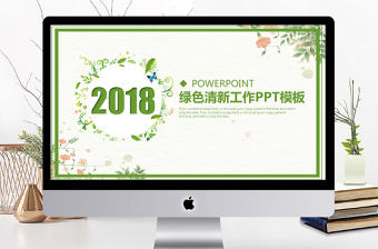 2018植物綠色小清新工作報(bào)告總結(jié)PPT