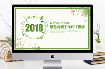 2018植物绿色小清新工作报告总结PPT