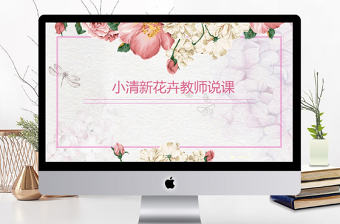 唯美水彩風花卉女教師說課PPT課件模板