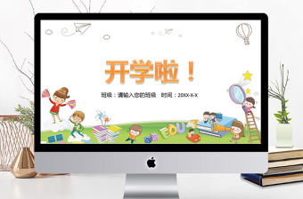 新生開學(xué)課件小學(xué)幼兒園開學(xué)家長會PPT