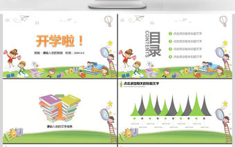 新生開學(xué)課件小學(xué)幼兒園開學(xué)家長會PPT