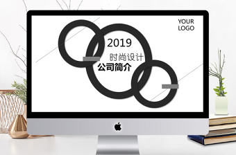 2019黑色簡約公司簡介PPT模板