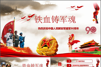 鐵血鑄軍魂八一建軍節(jié)黨建動(dòng)態(tài)PPT模板