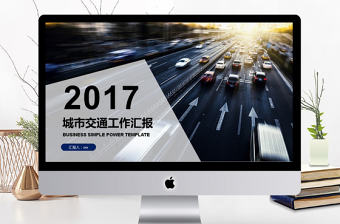 2017年城市交通工作匯報總結PPT模板