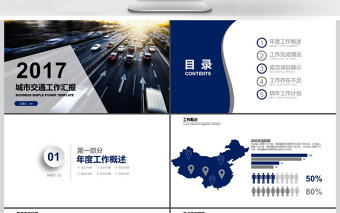 2017年城市交通工作匯報總結PPT模板