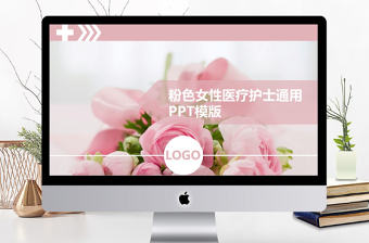 2017粉色醫療護理護士通用PPT模版