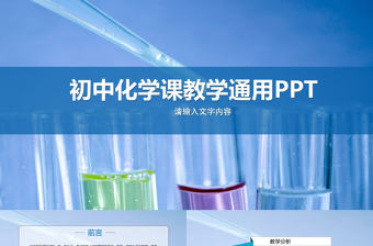 2017年初中高中化學說課PPT模板