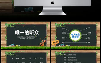 唯一的聽眾小學(xué)六年級(jí)語文公開課PPT