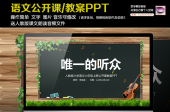 唯一的听众小学六年级语文公开课PPT