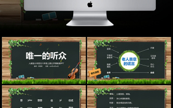 唯一的聽眾小學(xué)六年級語文公開課PPT