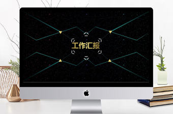 2017酷炫科技感工作匯報PPT模板