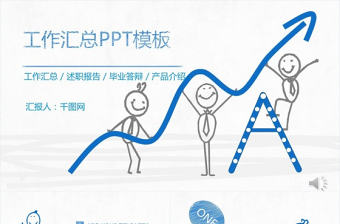 手繪風格工作匯總PPT模板