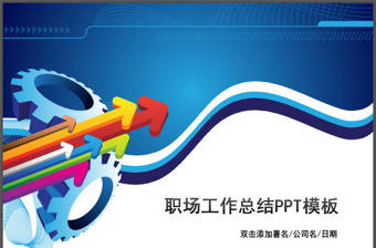 適合銷售人員的年終工作總結報告的ppt模板