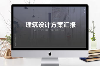 簡約風室內設計建筑設計宣傳畫冊ppt模板