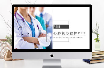 心肺復蘇救護醫療培訓PPT