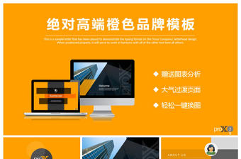 超高端橙色商業計劃書PPT模板