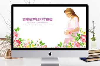 唯美花朵医院妇产科工作汇报工作总结PPT