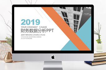 2019年橙蓝色简约财务数据分析PPT模板