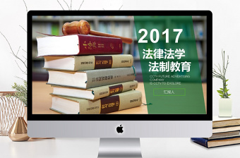 2017年法律法学法制教育