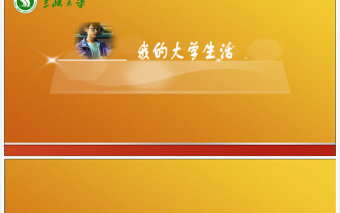 我的大學(xué)生活——?jiǎng)赢?huà)版大學(xué)生個(gè)人簡(jiǎn)介ppt模板