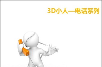 3D小人—电话系列