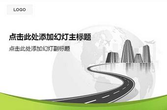 地球城市道路背景的商務型ppt模板