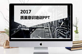 2017黑色大氣工業(yè)質(zhì)量意識培訓(xùn)PPT模版