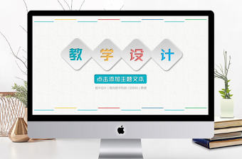 教育教學(xué)課程設(shè)計(jì)教師說(shuō)課PPT模板