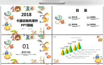 童趣動物卡通風課件PPT模板