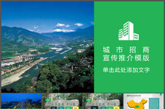 城市招商宣傳推介PPT模板