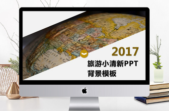 2017黄色世界地图小清新旅游PPT背景模板