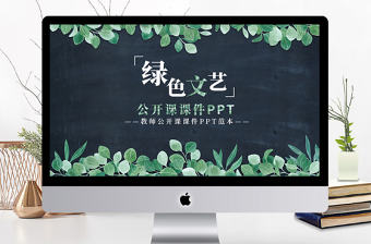 文藝風(fēng)歐美風(fēng)通用教師課件公開課PPT模板