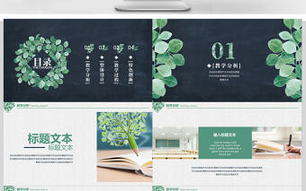 文藝風(fēng)歐美風(fēng)通用教師課件公開課PPT模板