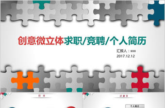 創意微立體求職競聘ppt個人介紹簡歷模板