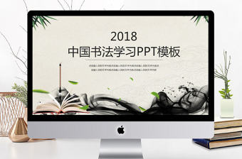 2018中國書法學(xué)習(xí)PPT模板
