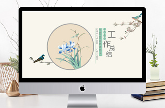 中國風(fēng)文藝風(fēng)年末年終工作總結(jié)PPT模板