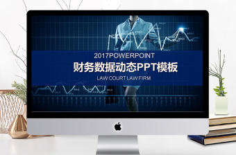 2017年財務數據分析動態PPT模板