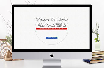 2018簡潔個人述職報告ppt模板