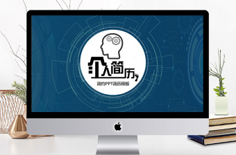 創(chuàng)意求職簡歷個人簡歷ppt