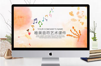 唯美音符藝術教學課件PPT模板