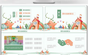 可愛卡通風(fēng)教育業(yè)幼兒園家長(zhǎng)會(huì)PPT模板