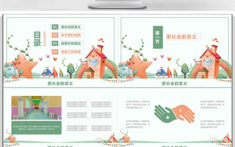 可愛卡通風(fēng)教育業(yè)幼兒園家長會(huì)PPT模板