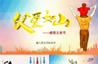 卡通類(lèi)父親節(jié)PPT通用模版