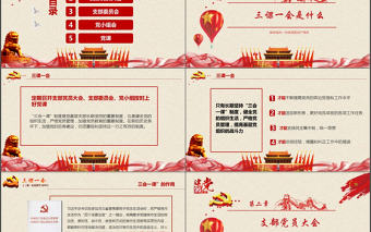 大氣簡約基層黨支部黨建工作三會一課PPT