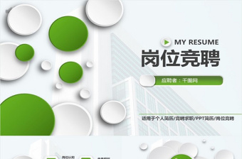 求職競(jìng)聘PPT