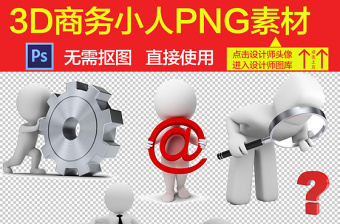 3D商務(wù)立體小人設(shè)計(jì)海報(bào)素材